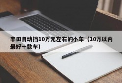 丰田自动挡10万元左右的小车（10万以内最好十款车）