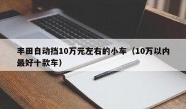 丰田自动挡10万元左右的小车（10万以内最好十款车）