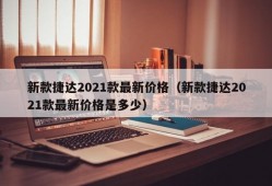 新款捷达2021款最新价格（新款捷达2021款最新价格是多少）