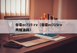 帝豪ec715-rv（帝豪ec715rv两厢油耗）