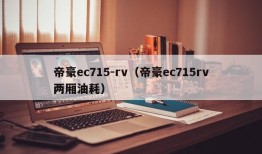 帝豪ec715-rv（帝豪ec715rv两厢油耗）