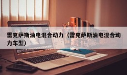 雷克萨斯油电混合动力（雷克萨斯油电混合动力车型）