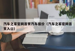 汽车之家官网首页汽车报价（汽车之家官网首页入口）