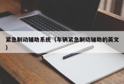 紧急制动辅助系统（车辆紧急制动辅助的英文）