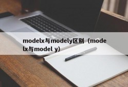 modelx与modely区别（modelx与model y）