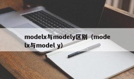 modelx与modely区别（modelx与model y）