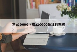 京a10000（京a10000是谁的车牌）