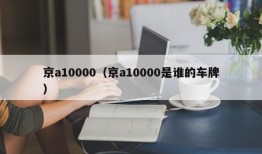 京a10000（京a10000是谁的车牌）