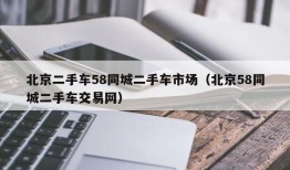 北京二手车58同城二手车市场（北京58同城二手车交易网）