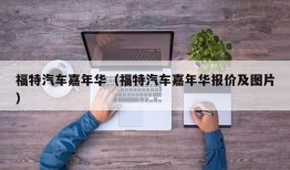 福特汽车嘉年华（福特汽车嘉年华报价及图片）