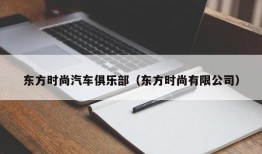 东方时尚汽车俱乐部（东方时尚有限公司）