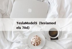 TeslaModelS（teslamodels 70d）