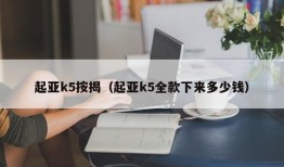 起亚k5按揭（起亚k5全款下来多少钱）