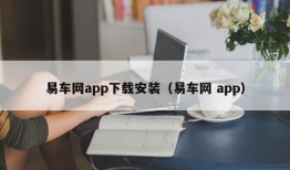 易车网app下载安装（易车网 app）