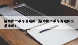 佳木斯二手车百姓网（佳木斯二手车百姓网交易市场）