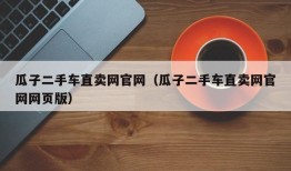 瓜子二手车直卖网官网（瓜子二手车直卖网官网网页版）