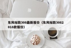 东风标致308最新报价（东风标致3082018款报价）