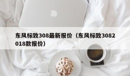 东风标致308最新报价（东风标致3082018款报价）