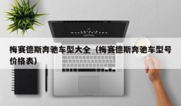 梅赛德斯奔驰车型大全（梅赛德斯奔驰车型号价格表）