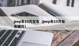 jeep车15万左右（jeep车15万左右图片）