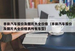 丰田汽车报价及图片大全价格（丰田汽车报价及图片大全价格表所有车型）