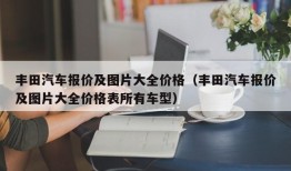 丰田汽车报价及图片大全价格（丰田汽车报价及图片大全价格表所有车型）