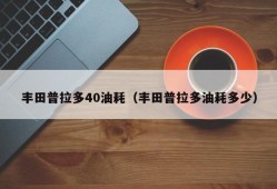 丰田普拉多40油耗（丰田普拉多油耗多少）