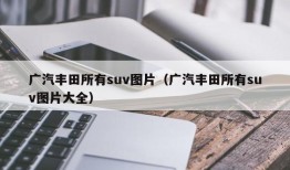 广汽丰田所有suv图片（广汽丰田所有suv图片大全）