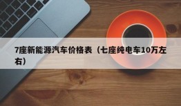 7座新能源汽车价格表（七座纯电车10万左右）