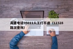 高速电话95011人工打不通（12328路况查询）