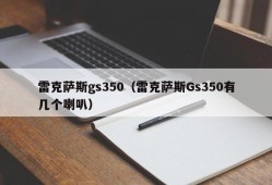 雷克萨斯gs350（雷克萨斯Gs350有几个喇叭）