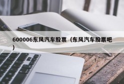 600006东风汽车股票（东风汽车股票吧）