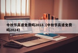 中秋节高速免费吗2018（中秋节高速免费吗2024）