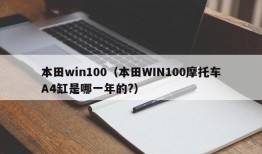 本田win100（本田WIN100摩托车A4缸是哪一年的?）