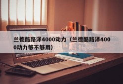 兰德酷路泽4000动力（兰德酷路泽4000动力够不够用）