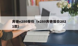 奔驰e280报价（e280奔驰报价2021款）