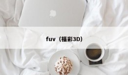 fuv（福彩3D）