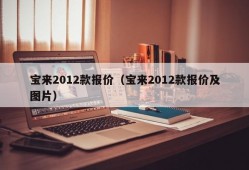 宝来2012款报价（宝来2012款报价及图片）