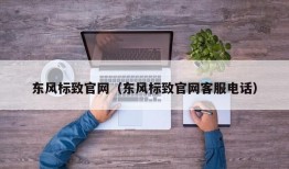 东风标致官网（东风标致官网客服电话）