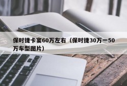 保时捷卡宴60万左右（保时捷30万一50万车型图片）