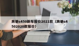 奔驰s450新车报价2021款（奔驰s4502020款报价）