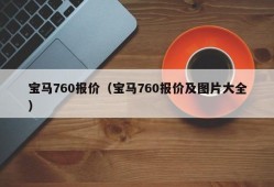 宝马760报价（宝马760报价及图片大全）