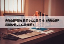 奔驰越野新车报价2022款价格（奔驰越野最新价格2021款图片）