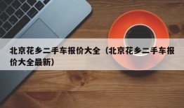 北京花乡二手车报价大全（北京花乡二手车报价大全最新）