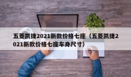 五菱凯捷2021新款价格七座（五菱凯捷2021新款价格七座车身尺寸）