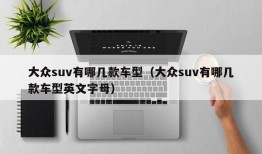 大众suv有哪几款车型（大众suv有哪几款车型英文字母）