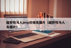 越野牧马人jeep价格及图片（越野牧马人车图片）