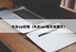 大众up价格（大众upi报价及图片）