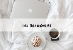 id3（id3大众价格）