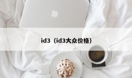 id3（id3大众价格）